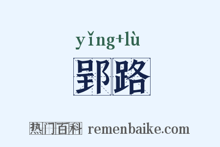 郢路是什么意思的图片